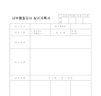 내부품질감사실시계획서 내부품질감사실시계획서